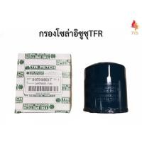 ราคา กรองโซล่า อีซูซุ Isuzu TFR KBZ มังกรทอง งานเทียบOEM (3897418879)