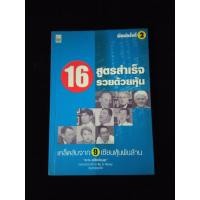 ราคา 16 สูตรสำเร็จรวยด้วยหุ้น เคล็ดลับจาก 9 เซียนหุ้นพันล้าน (19088260519)