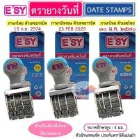ราคา ตรายางวันที่ ตรายางพิมพ์วันที่ E'SY เลขไทยเดือนไทย/เลขอารบิคเดือนไทย/เลขอารบิคเดือนอังกฤษ ขนาด 4 มม. (43253991584)