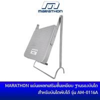 ราคา MARATHON แผ่นเพลทเสริมชั้นเหยียบ ฐานรองบันได พ่นสี อุปกรณ์เสริมบันได บันไดอเนกประสงค์ สำหรับบันไดพับได้ รุ่น AM-0116A (3385483676)