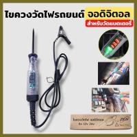 ราคา ZEN ไขควงวัดไฟรถยนต์ จอดิจิตอล ไขควง ไขควงวัดไฟ ไขควงเช็คไฟรถยนต์ ชุดเครื่องมือตรวจเช็คไฟรถยนต์ 6-12-24V Test Pen (41303297656)