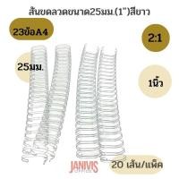 ราคา สันขดลวด ขนาด25มม(1นิ้ว)2:1นิ้ว 23ข้อ (A4)สีขาว (20 เส้น/แพ็ค) (21477993544)
