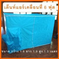 ราคา ส่งฟรี!⚡SALE ⚡มุ้งแอร์ เต็นท์แอร์ เต็นท์แอร์ราคาถูก มุ้งแอร์เคลื่อนที่ ขนาด6ฟุต(เฉพาะเต็นท์แอร์) (2944692676)
