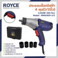 ราคา ประแจบล็อก ไฟฟ้า 13 MM (1/2 นิ้ว) 1010W JBUYNOW ROYCE RIW1000-1/2 (28251031260)