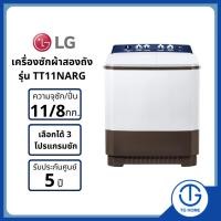 ราคา LG แอลจี เครื่องซักผ้า 2 ถัง ความจุซัก 11 กก รุ่น TT11NARG (19343395567)