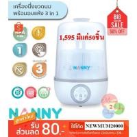 ราคา (NH004) NANNY แนนนี่ เครื่องนึ่งขวดนมพร้อมอบแห้ง 3 in 1 รับประกัน 1ปี (7312557974)