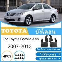 ราคา บังโคลน Toyota Corolla Altis 2007-2013 2008 2009 2010 2011 2012 ยางกันโคลน ยางกันขี้โคลน อุปกรณ์เสริมรถยนต์ 4ประตู (29034030096)