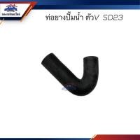 ราคา ท่อยางปั๊มน้ำ ท่อปั๊มน้ำ Nissan ตัวV SD23 (21189662236)