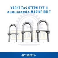 ราคา Yacht โบว์ Stern Eye U-สแตนเลสสตีล Marine Bolt (20295654227)