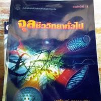 ราคา จุลชีววิทยาทั่วไป (มือหนึ่งส่งฟรีสภาพ 100%ค่า) (5422091298)