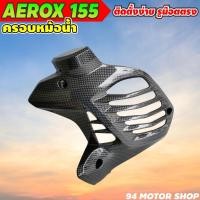 ราคา ครอบหม้อน้ำ AEROX155 เคฟล่าดำ ฝาปิดหม้อน้ำ YAMAHA AEROX155 (10562360488)