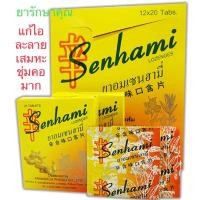 ราคา ยาอมเซนฮามี่ สูตรกำกิกเผี่ยงรสเปลือกส้ม แก้ไอ ชุ่มคอ (24680161398)
