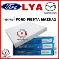 ราคา กรองแอร์ FORD FIESTA MAZDA2 Arttech (25060561687)