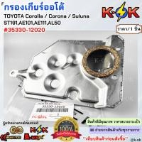 ราคา กรองเกียร์ออโต้ Corolla / Corona / Suluna ST191,AE101,AE111,AL50#35330-12020**สั่งเลยยย สินค้าดี มีรับประกัน** (26676644244)