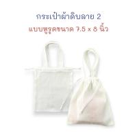 ราคา กระเป๋า กระเป๋าผ้า ผ้าดิบลาย 2 ถุงผ้า ขนาด 7.5 x 8 นิ้ว หูรูด (จำนวน 1 ใบ) (27919024203)