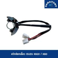 ราคา สวิทยกเลี้ยว ISUZU KB20 / KBD คันยกเลี้ยว สวิทซ์ สวิตซ์ อีซูซุ (21983619079)