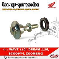 ราคา น็อตฝาครอบวาล์ว+ยางรองน็อต "แท้ศูนย์" WAVE110i, DREAM110i, SCOOPY-i, ZOOMER-X, CLICK110/i (29431644243)