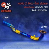 ราคา คอท่อ PCX-160 ปี21-24 ทรง Z สีทอง-ไทเท พันลาย สแตนเลสแท้ 100% เข้า 28 ออก 32 มม. (16727423319)