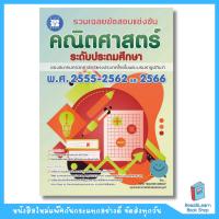 ราคา หนังสือรวมเฉลยข้อสอบแข่งขัน คณิตศาสตร์ ระดับประถมปลาย (สมาคมคณิตศาสตร์)(The Books)0913 (27521014658)