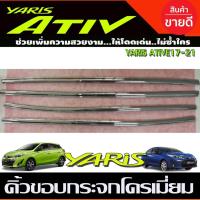 ราคา คิ้วขอบกระจก ชุปโครเมี่ยม โตโยต้า ยาริส เอทีฟ TOYOTA YARIS ATIV 2017 2018 2019 รุ่น 4 ประตูและ5 ประตู (29824242381)