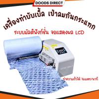 ราคา เครื่องทำบั้บเบิ้ล เครื่องทำกันกระแทก เครื่องทำพลาสติกกันกระแทก ถุงลมกันกระแทก เครื่องเป่าลม Air Bubble Inflator (29229994141)