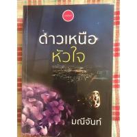 ราคา นิยาย ดาวเหนือหัวใจ โดย มณีจันท์ (10424479637)