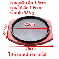 ราคา กระทะร้อน ชุดจานร้อนสเต็ก พร้อมไม้รอง เหล็กปั๊ม (ทรงกลมลี) ขนาด 23cm (8433723584)