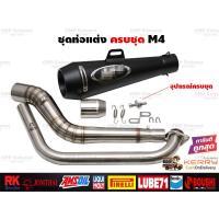 ราคา ชุดท่อแต่งครบชุด Mslaz R15 MT15 XSR155 CBR150R Demon150GR CB150R GPX Drone PCX150 PCX160 NMax (3481774193)