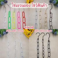 ราคา โซ่แขวนของ​ โซ่แขวนเสื้อผ้า​ โซ่เหล็ก โซ่โชว์สินค้า โซ่แขวนกระเป๋า​ คละแบบ โซ่สี โซ่ โซ่พลาสติก (19015796441)