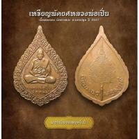 ราคา เหรียญพัดยศหลวงพ่อเปิ่น ปี 2537 เนื้อทองแดง วัดบางพระ จ.นครปฐม (AML2714) (26505510345)