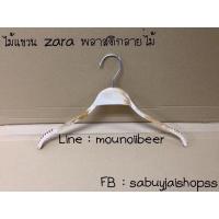 ราคา ไม้แขวนเสื้อซาร่าพลาสติกลายไม้ 12 ชิ้น (9251622697)