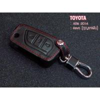ราคา ซองหนัง แท้ ใส่กุญแจรีโมทรถยนต์ Toyota Revo / Altis ***ส่งฟรี เก็บเงินปลายทางได้*** (1163564489)