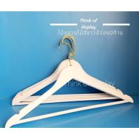 ราคา ไม้แขวนเสื้อไม้แท้สีขาว มีร่องมีก้านตะขอC สีทอง แพ็คละ 6 อัน (13664769898)