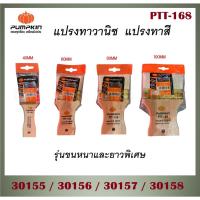 ราคา พัมคิน - PUMPKIN แปรงทาวานิช รุ่นขนหนาและยาวพิเศษ ขนาด 40-100 mm รุ่น PTT-168 ผลิตจากขนธรรมชาติ เจ้าใหญ่ได้ของไว (27473106054)