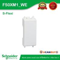 ราคา Schneider Electric ฝาอุดช่องว่างขนาดเล็กพิเศษ 1 gang blank plate small size - white รุ่น S-Flexi - F50XM1_WE - ชไนเดอร์ (29472415406)