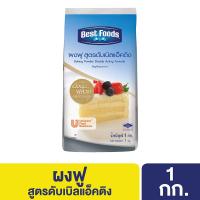 ราคา เบสท์ฟู้ดส์ ผงฟู สูตรดับเบิลแอ็คติง 1 กิโลกรัม Best foods Baking Powder Acting Formula 1 Kg (42400952007)