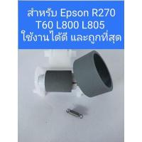 ราคา ลูกยางดึงกระดาษ Epson R270/R290/T60/L800/L805 (11762927527)