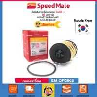 ราคา ✅ Speedmate กรองน้ำมันเครื่อง Speedmate SPM-OFG008 รถ CHAVROLET Zafira,Captiva เบนซิน เครื่อง 2.2 / 2.4 ปี 2000-2016 (6043510333)