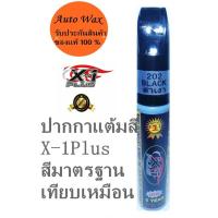 ราคา X-1Plus Auto paint Pen ( Black ) ปากกาลบรอยขีดข่วนปากกาแต้มสีรถ แต้มสีรถ สีดำเงา (2336344937)