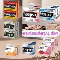 ราคา สบู่่อาเซฟโซ Asepso ยกแพ็ค 3/4 ก้อน ครบ 7 สูตร (28961799611)