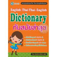 ราคา (Arnplern) : หนังสือ English-Thai Thai-English Dictionary ใหม่ล่าสุด (22448094199)