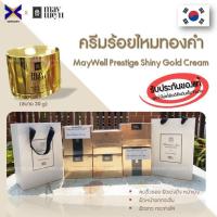 ราคา ครีมร้อยไหมทองคำ MayWell Prestige Shiny Gold Cream (7918238795)