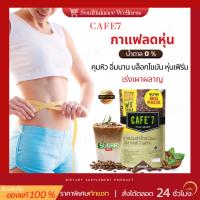 ราคา CAFE’7LAGA เพื่อสุขภาพ กาแฟลดน้ำหนัก กาแฟคุมหิว ซื้อตอนนี้รับคอร์สโภชนาการลดไขมัน1,790บาทฟรี (27512354768)