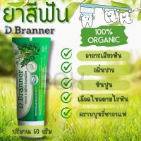 ราคา ⭐ BearingBox ⭐ D Branner ยาสีฟันสมุนไพรจากธรรมชาติ ดี แบรนเนอร์ ขนาด 50 กรัม ลดกลิ่นปาก เสียวฟัน ชา กาแฟ หินปูน 1 หลอด (27470059508)