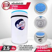 ราคา Meier เครื่องซักผ้ามินิ รุ่น ME-W311 2.5 กิโลกรัม ถังซักและเครื่องปั่นในตัว ประกันมอเตอร์ 5 ปี (25160623095)