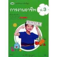 ราคา แบบฝึกทักษะ การงานอาชีพ ป.3 วพ./51.-/124530003000302/124530003000304 (5071581739)
