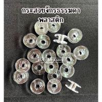 ราคา กระสวยจักรเล็ก กระสวยจักรพลาสติก กระสวยจักรธรรมดา (4835397773)