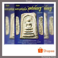 ราคา หนังสือพระเครื่องไทยพระฉบับพิเศษ พระสมเด็จองค์ครู (6341859195)