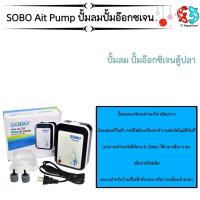 ราคา SOBO SB-3000 ปั๊มออกซิเจนพร้อมแบตเตอรี่สำรองไฟ (4715066716)