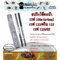 ราคา สปริงโช๊คหน้า ฮอนด้า เวฟ100S เวฟ125 ดรีม125 HONDA-Wave100S(U-box) Wave125 Dream125 (4830283223)